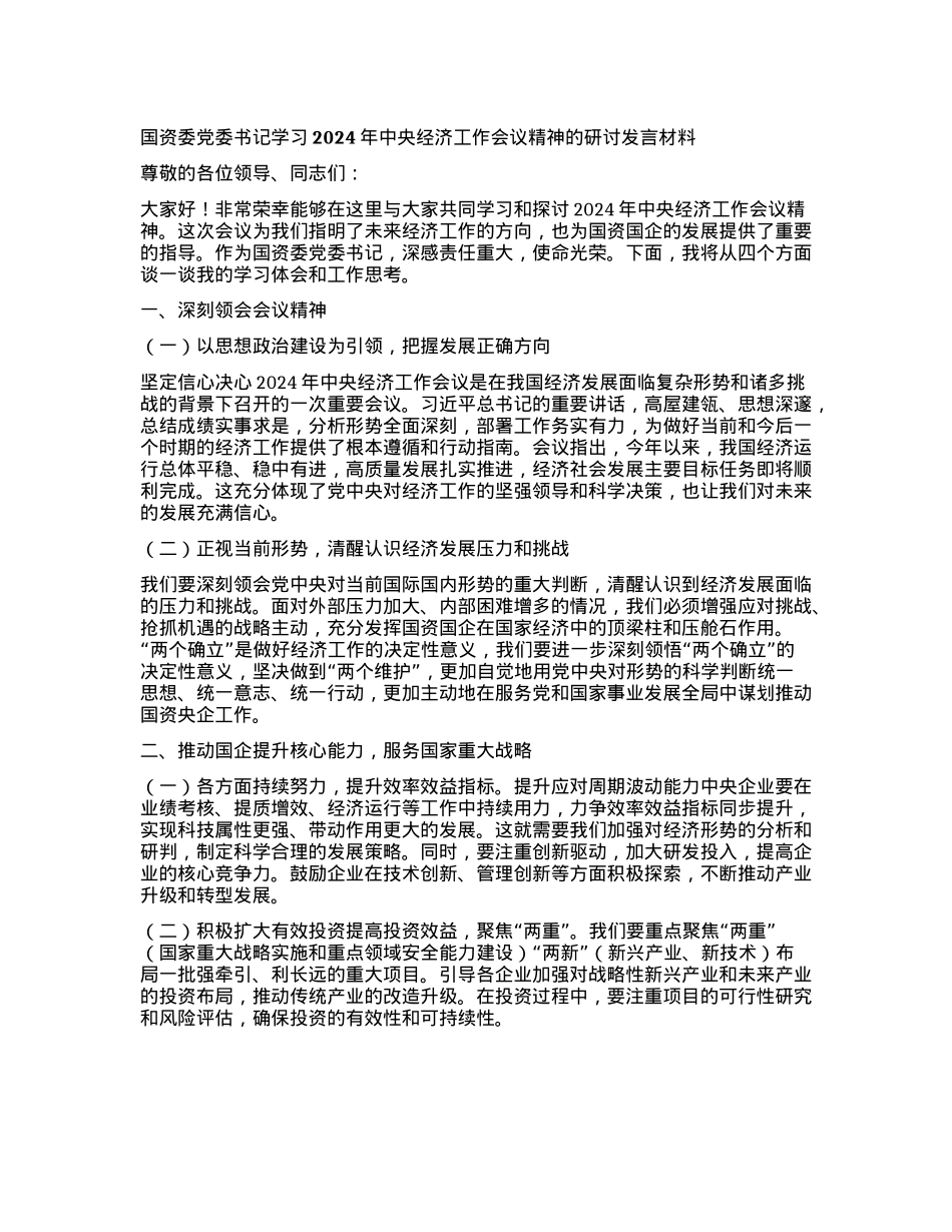 国资委X委书记学习2024年中央经济工作会议精神的研讨发言材料(1).docx_第1页