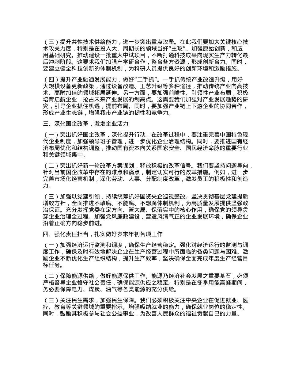 国资委X委书记学习2024年中央经济工作会议精神的研讨发言材料(1).docx_第2页