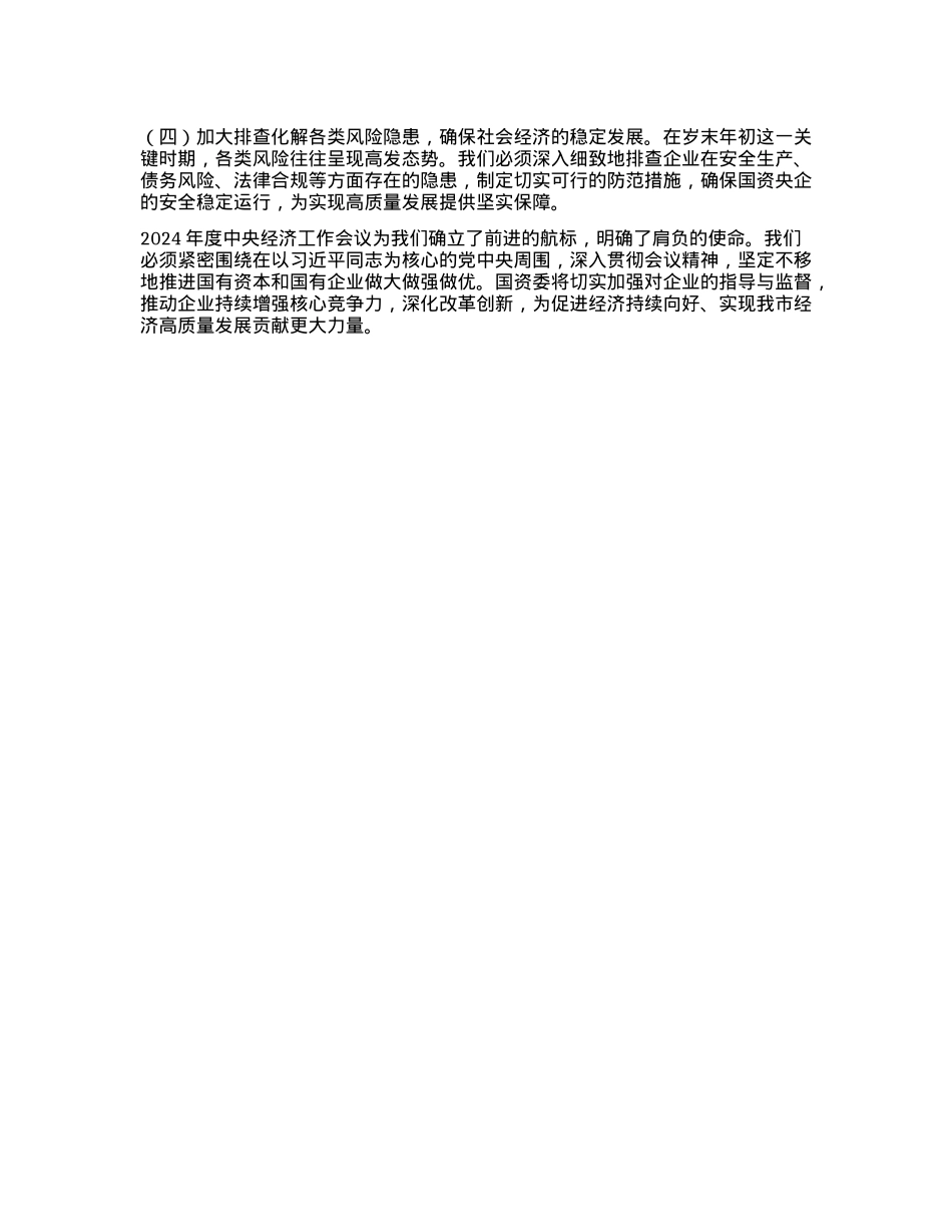 国资委X委书记学习2024年中央经济工作会议精神的研讨发言材料(1).docx_第3页