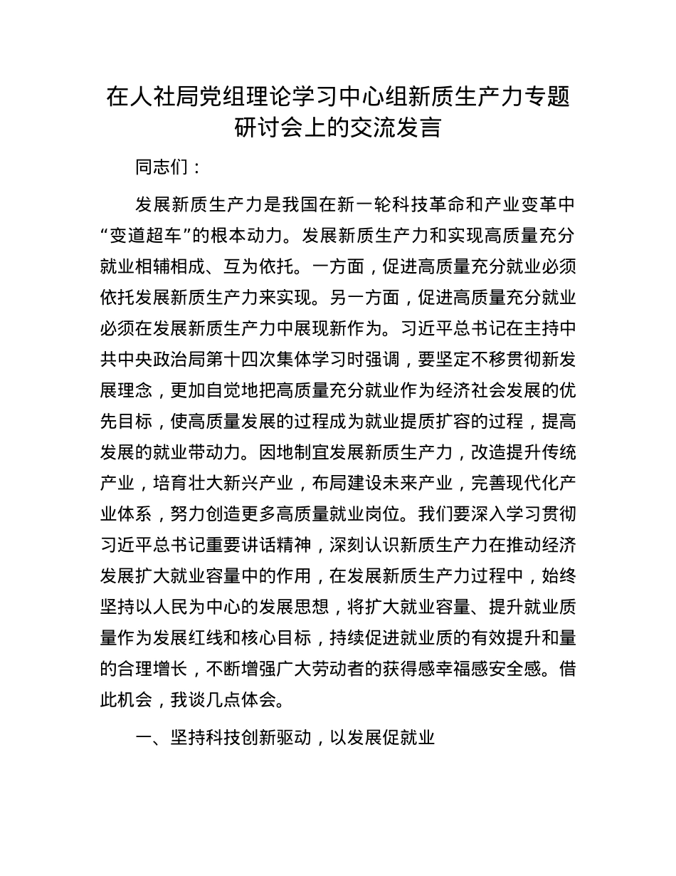 在人社局X组理论学习中心组新质生产力专题研讨会上的交流发言.docx_第1页