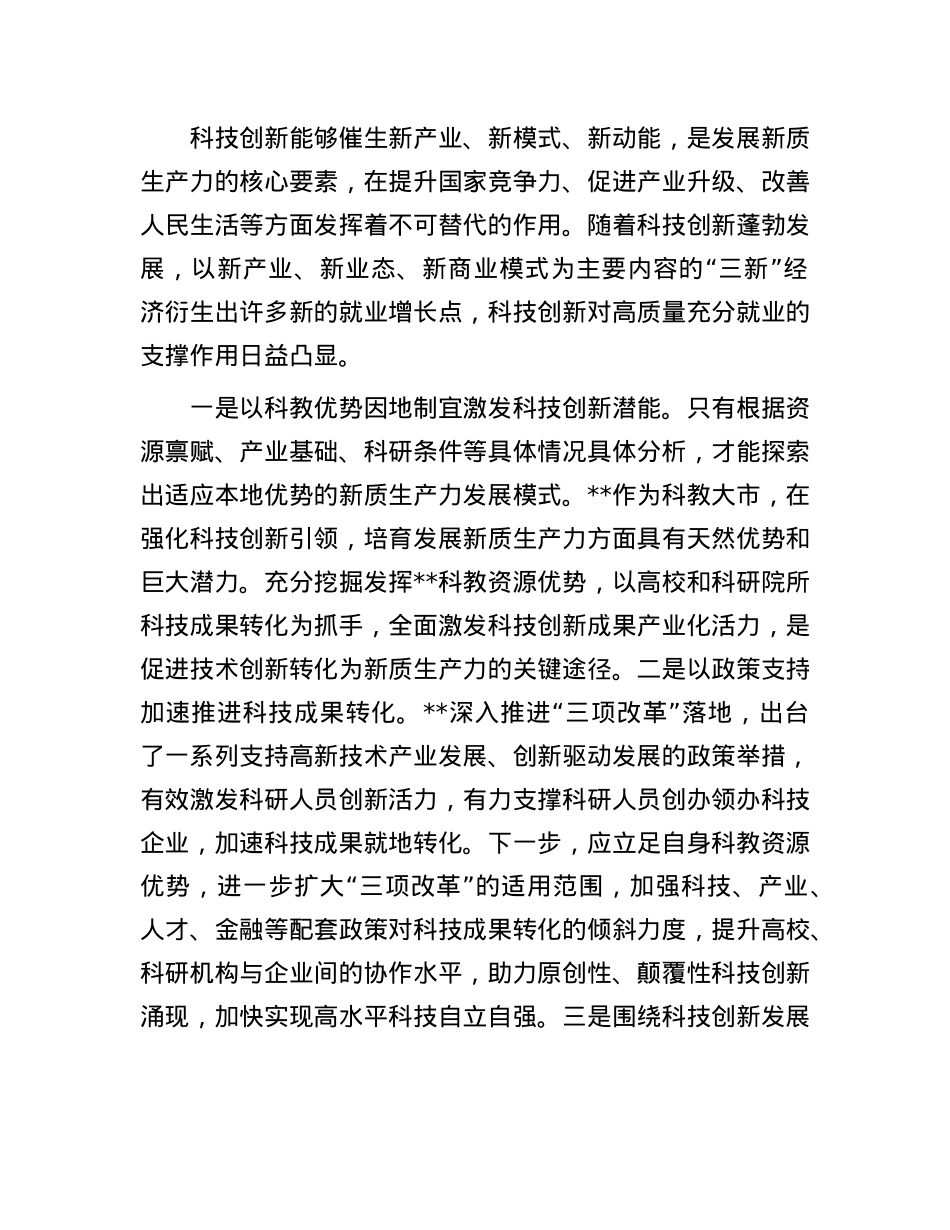 在人社局X组理论学习中心组新质生产力专题研讨会上的交流发言.docx_第2页