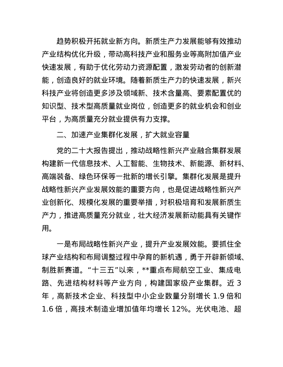 在人社局X组理论学习中心组新质生产力专题研讨会上的交流发言.docx_第3页