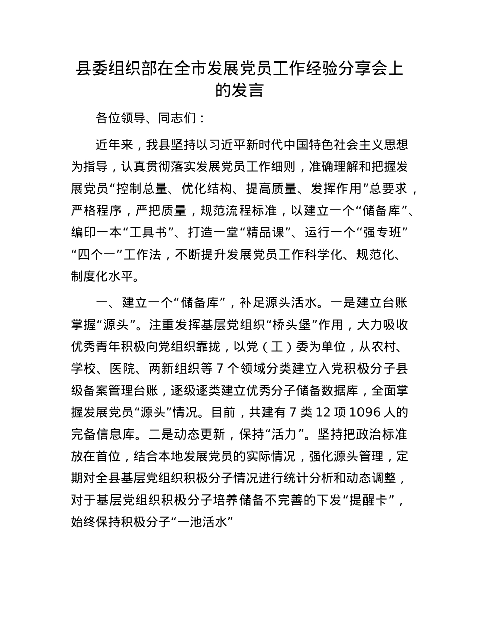 县委组织部在全市发展X员工作经验分享会上的发言.docx_第1页