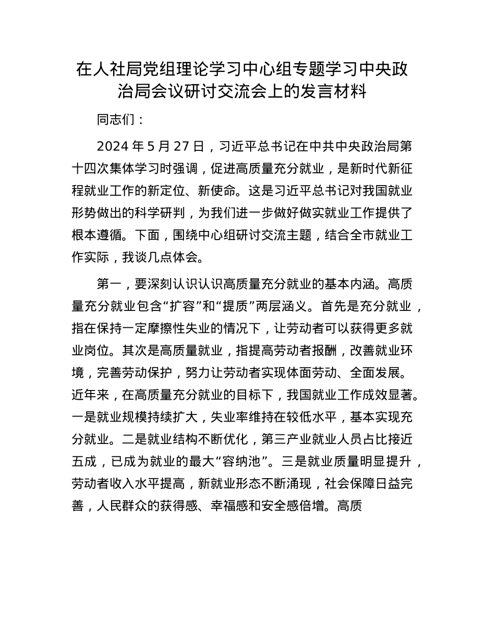在人社局X组理论学习中心组专题学习中央ZZ局会议研讨交流会上的发言材料.docx_第1页