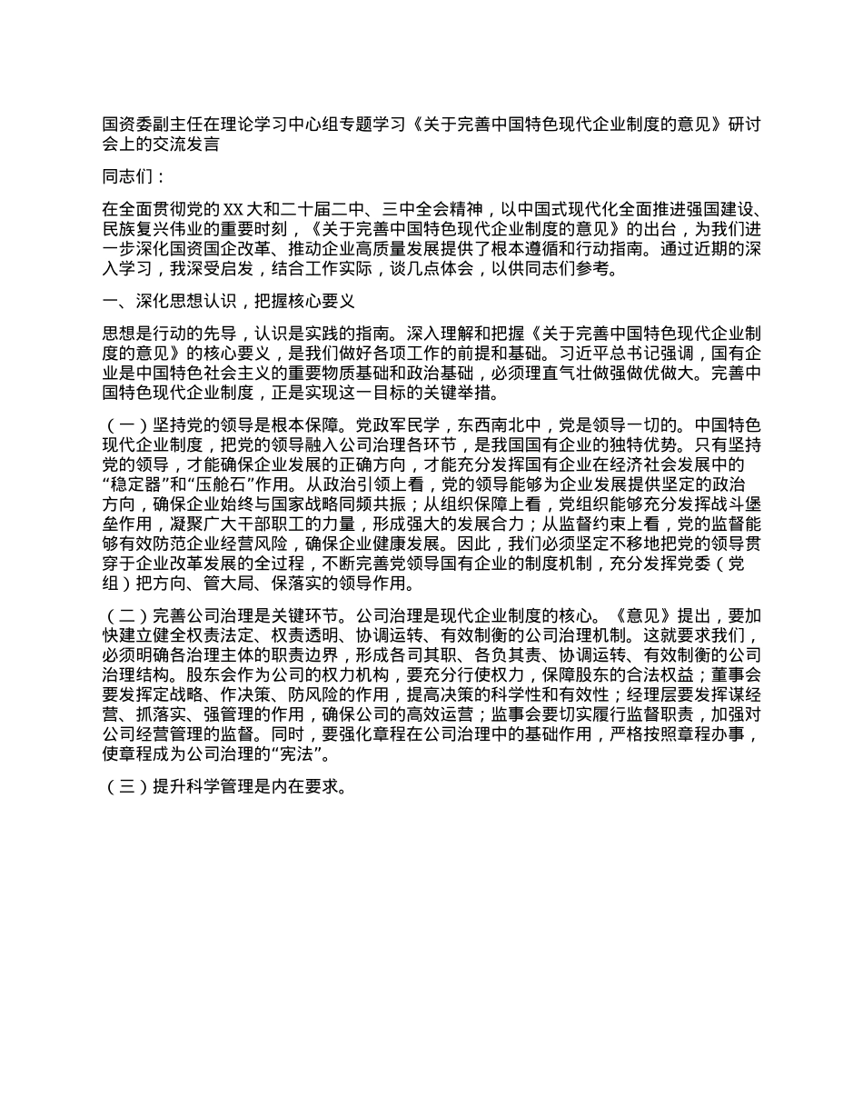 国资委副主任在理论学习中心组专题学习《关于完善中国特色现代企业制度的意见》研讨会上的交流发言.docx_第1页