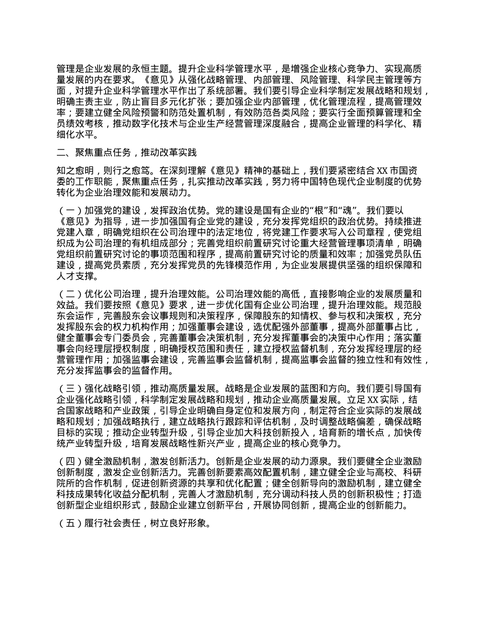 国资委副主任在理论学习中心组专题学习《关于完善中国特色现代企业制度的意见》研讨会上的交流发言.docx_第2页