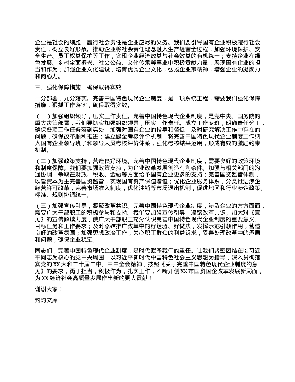 国资委副主任在理论学习中心组专题学习《关于完善中国特色现代企业制度的意见》研讨会上的交流发言.docx_第3页