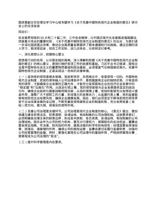 国资委副主任在理论学习中心组专题学习《关于完善中国特色现代企业制度的意见》研讨会上的交流发言.docx