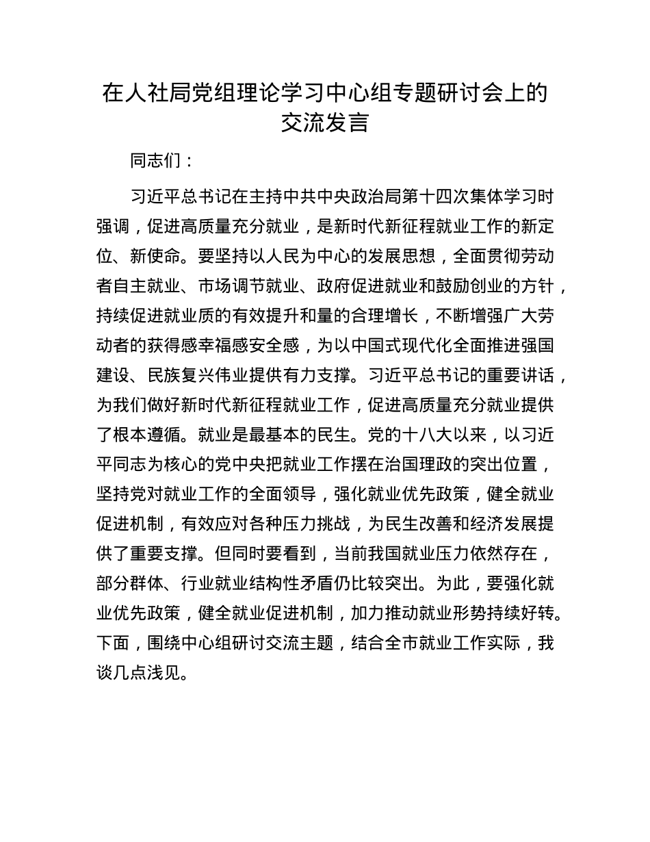 在人社局X组理论学习中心组专题研讨会上的交流发言.docx_第1页