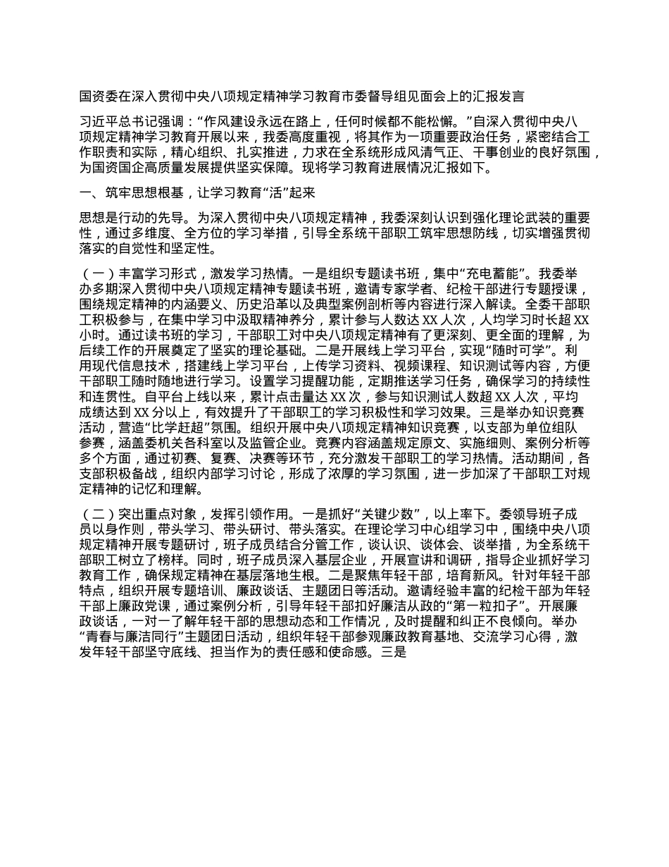 国资委在深入贯彻中央BXGD精神学习教育市委督导组见面会上的汇报发言.docx_第1页