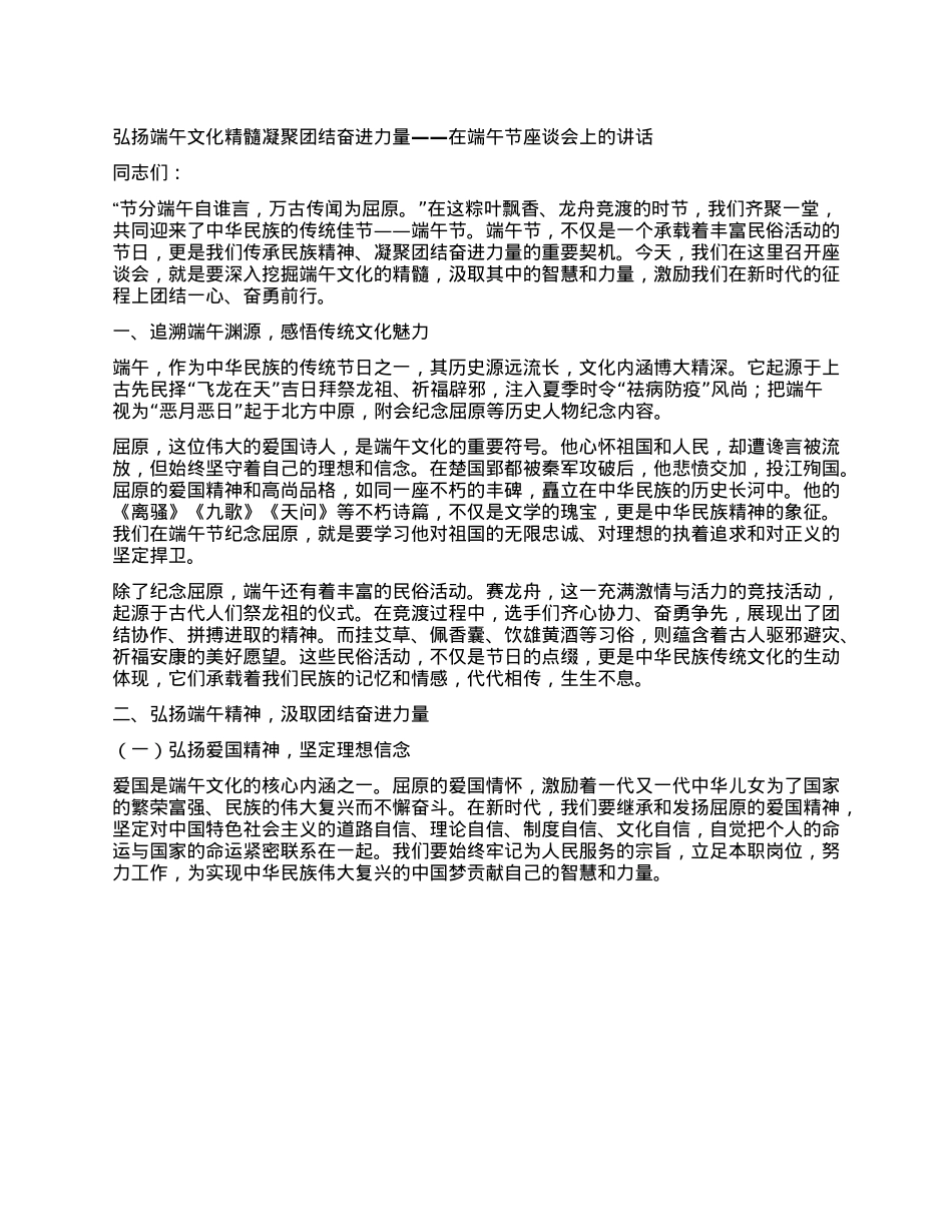 弘扬端午文化精髓凝聚团结奋进力量——在端午节座谈会上的讲话.docx_第1页