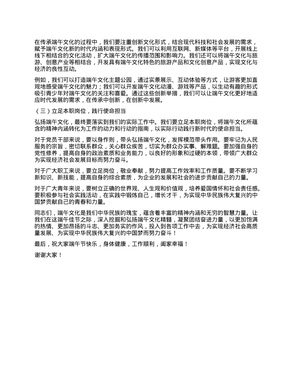 弘扬端午文化精髓凝聚团结奋进力量——在端午节座谈会上的讲话.docx_第3页
