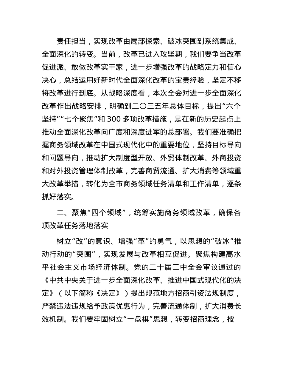 在商务局X组理论学习中心组X的二十届三中全会精神集体学习会上的研讨发言.docx_第2页