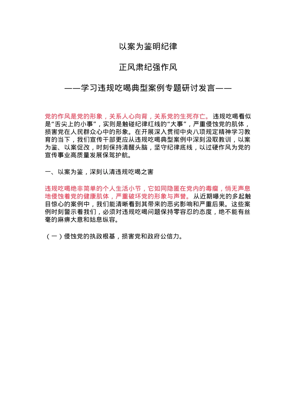 红色简洁以案为鉴明纪律正风肃纪强作风PPT学习违规吃喝典型案例专题研讨发言模板(讲稿).docx_第1页