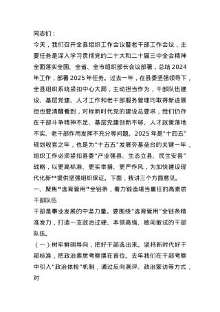 县委组织部长在2025年全县组织工作会议暨老干部工作会议上的讲话.docx