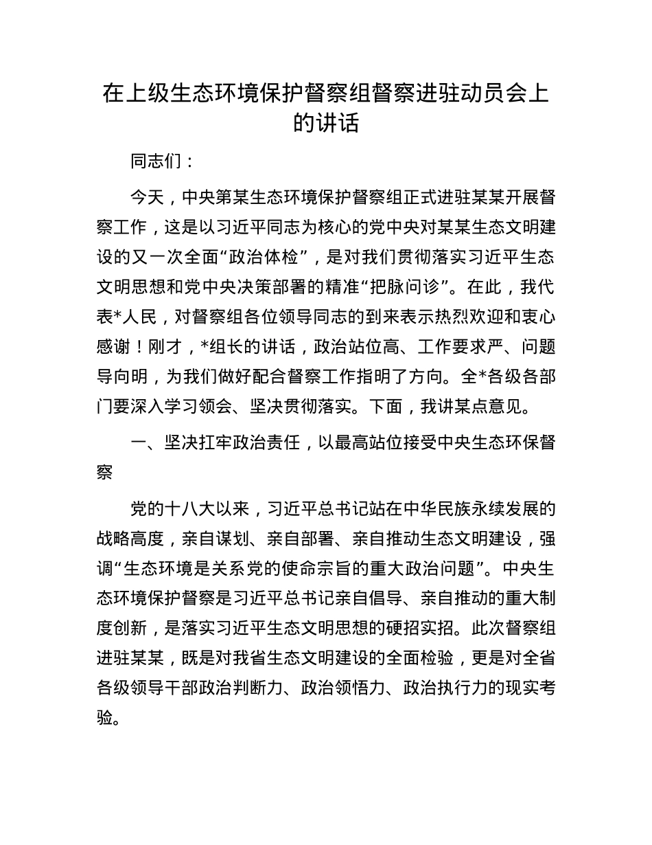 在上级生态环境保护督察组督察进驻动员会上的讲话(1).docx_第1页