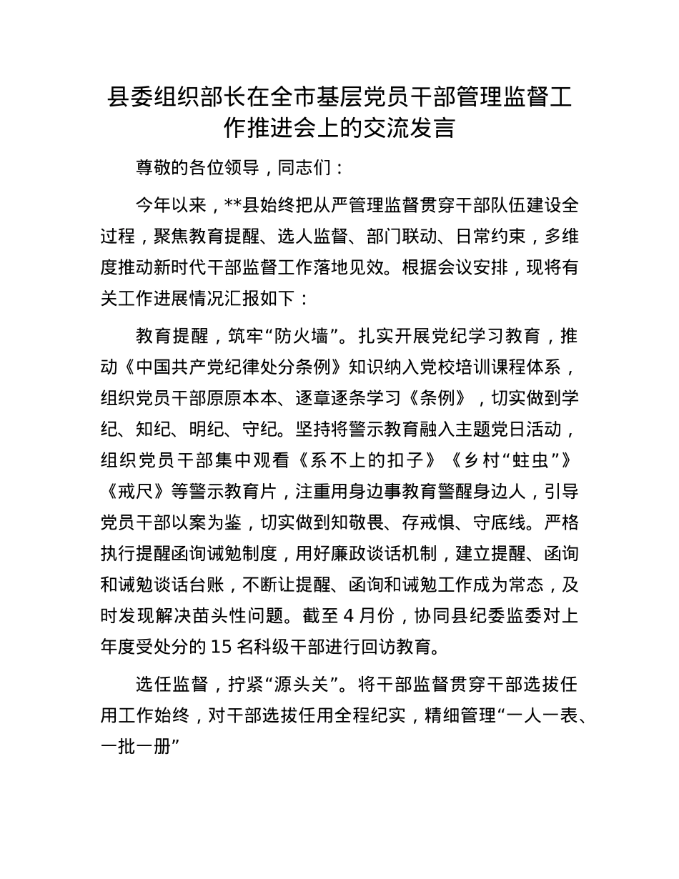 县委组织部长在全市基层X员干部管理监督工作推进会上的交流发言.docx_第1页