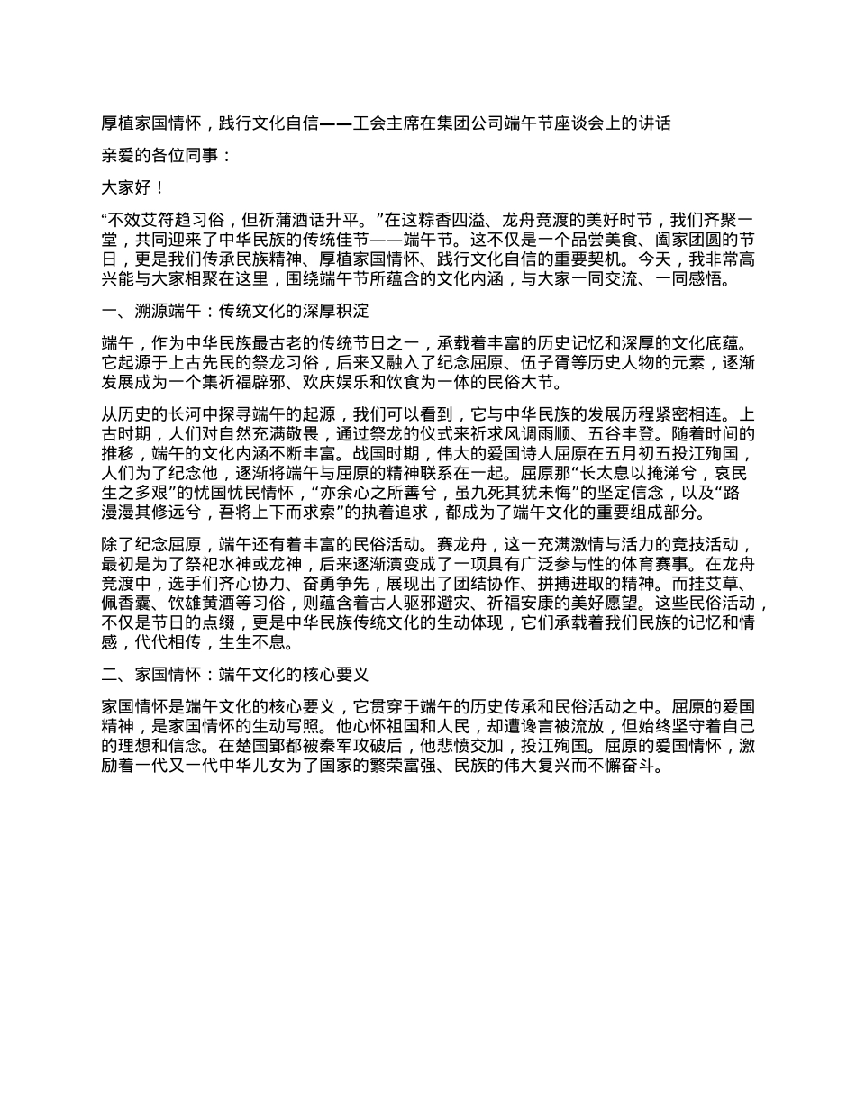 厚植家国情怀，践行文化自信——工会主席在集团公司端午节座谈会上的讲话.docx_第1页