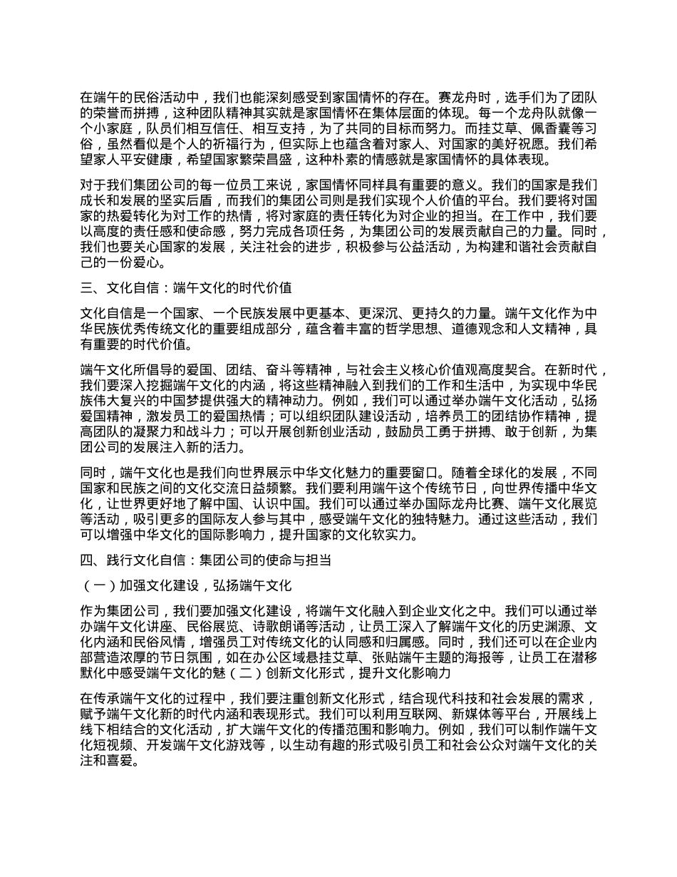 厚植家国情怀，践行文化自信——工会主席在集团公司端午节座谈会上的讲话.docx_第2页