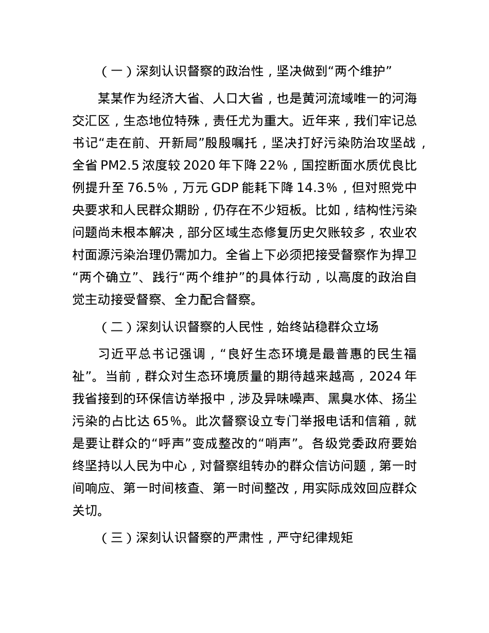 在上级生态环境保护督察组督察进驻动员会上的讲话.docx_第2页