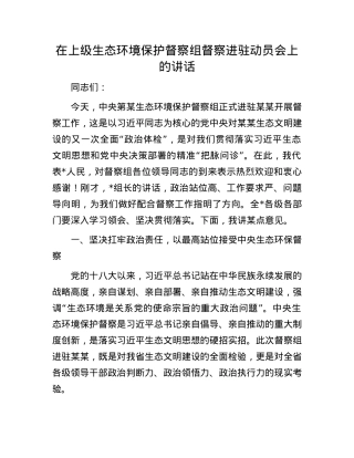 在上级生态环境保护督察组督察进驻动员会上的讲话.docx