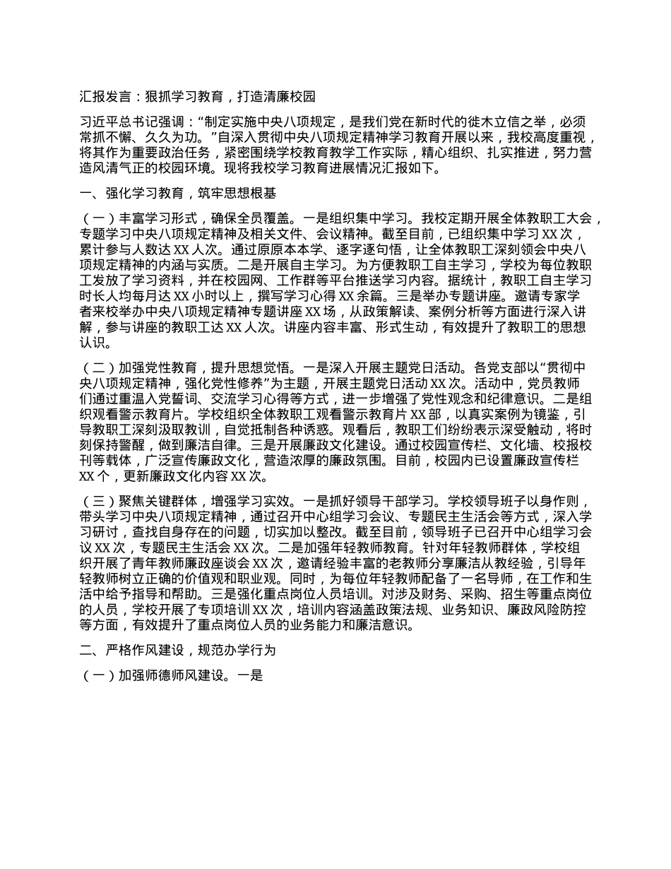 汇报发言：狠抓学习教育，打造清廉校园.docx_第1页