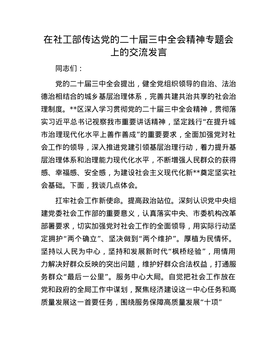 在社工部传达X的二十届三中全会精神专题会上的交流发言.docx_第1页