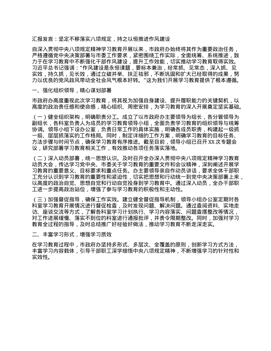 汇报发言：坚定不移落实BXGD，持之以恒推进作风建设.docx_第1页