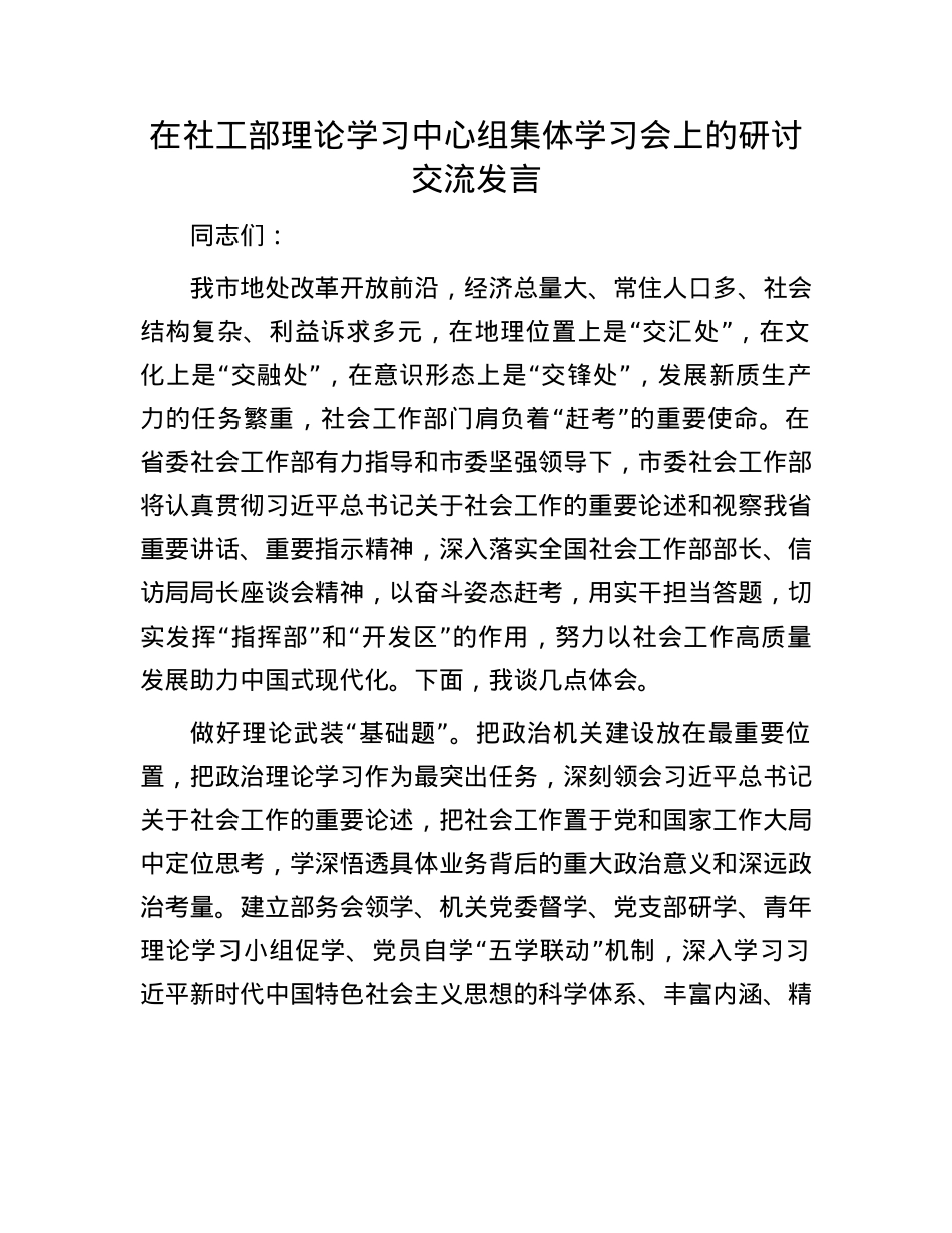 在社工部理论学习中心组集体学习会上的研讨交流发言.docx_第1页