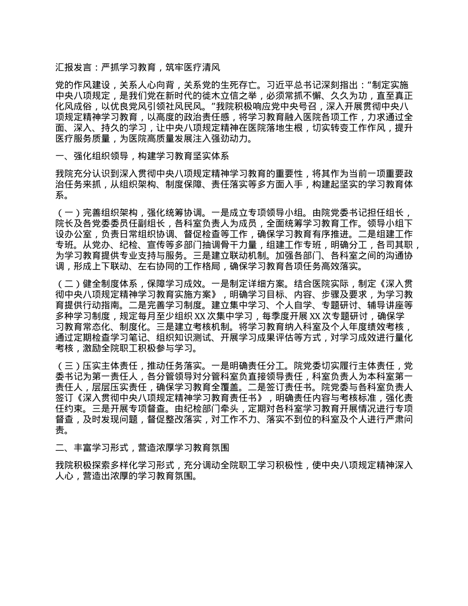 汇报发言：严抓学习教育，筑牢医疗清风.docx_第1页