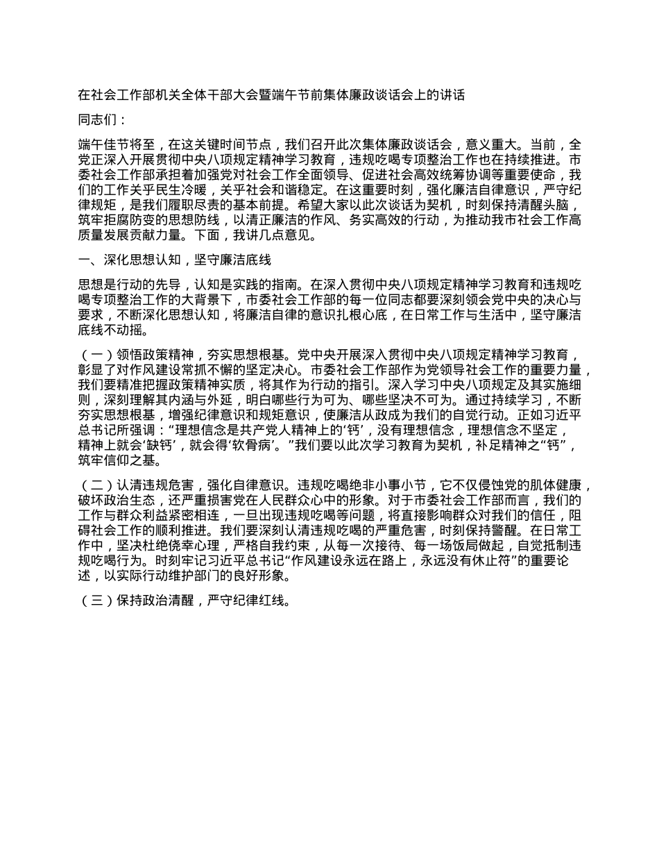 在社会工作部机关全体干部大会暨端午节前集体廉政谈话会上的讲话.docx_第1页