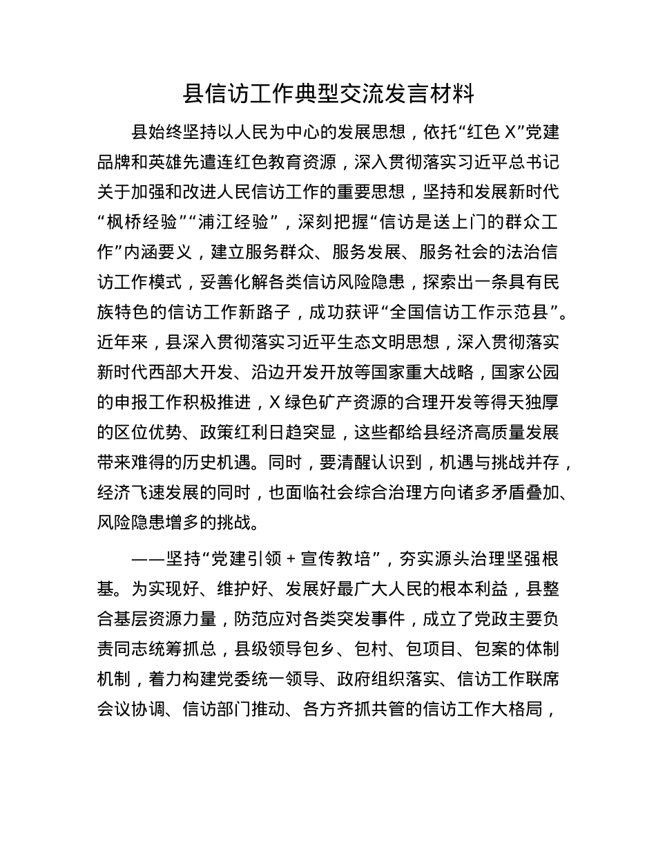 县信访工作典型交流发言材料.docx_第1页
