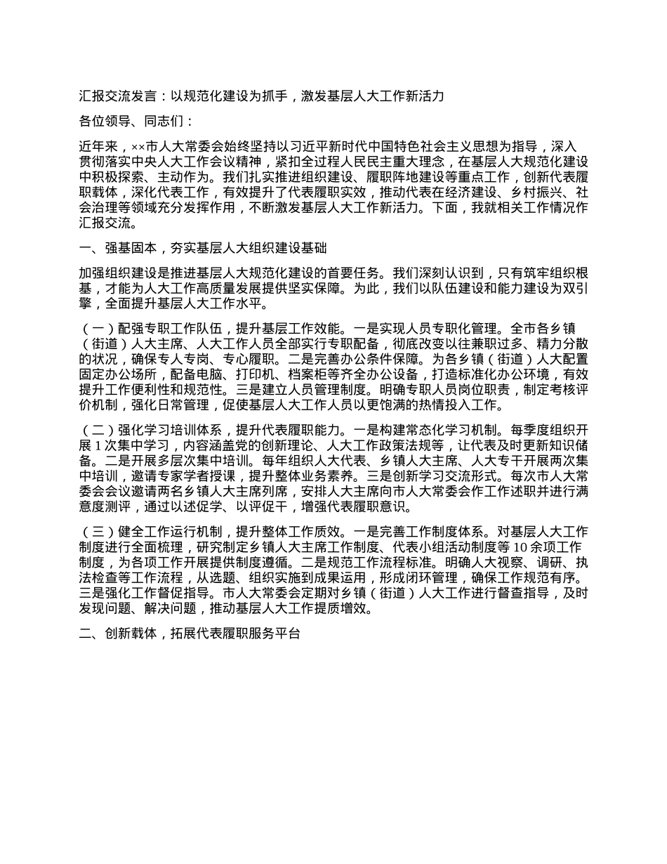 汇报交流发言：以规范化建设为抓手，激发基层人大工作新活力.docx_第1页