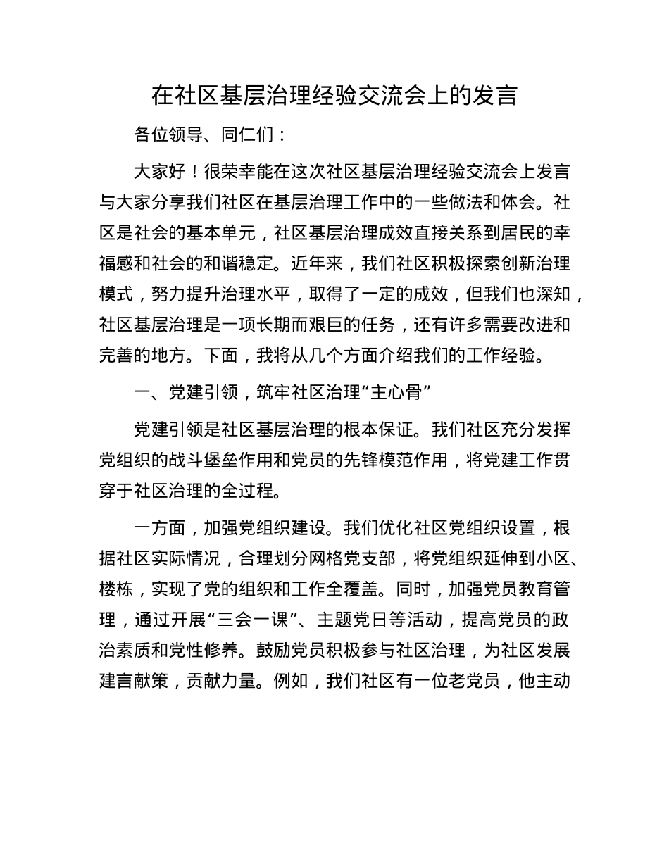 在社区基层治理经验交流会上的发言.docx_第1页