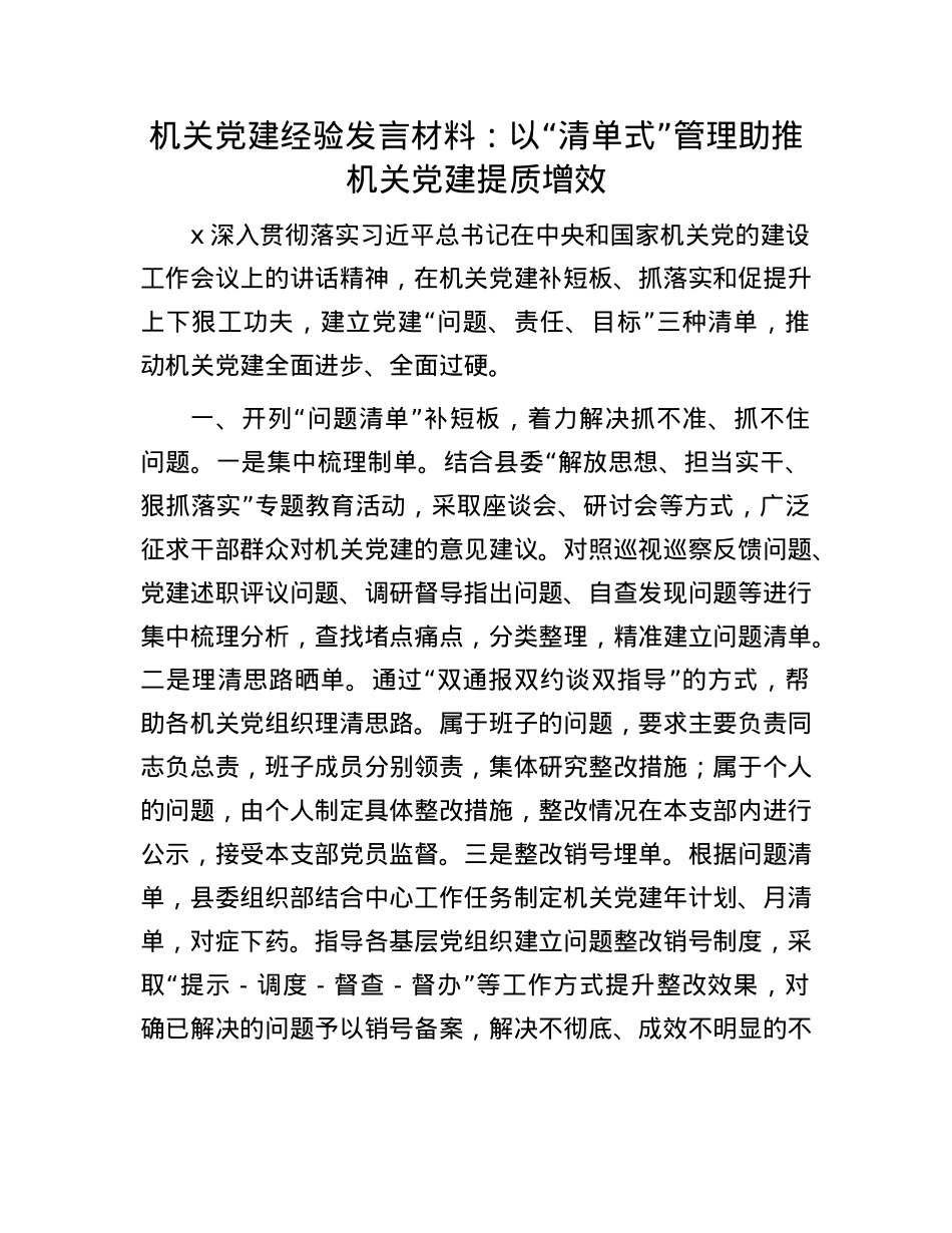机关X建经验发言材料：以“清单式”管理助推机关X建提质增效.docx_第1页