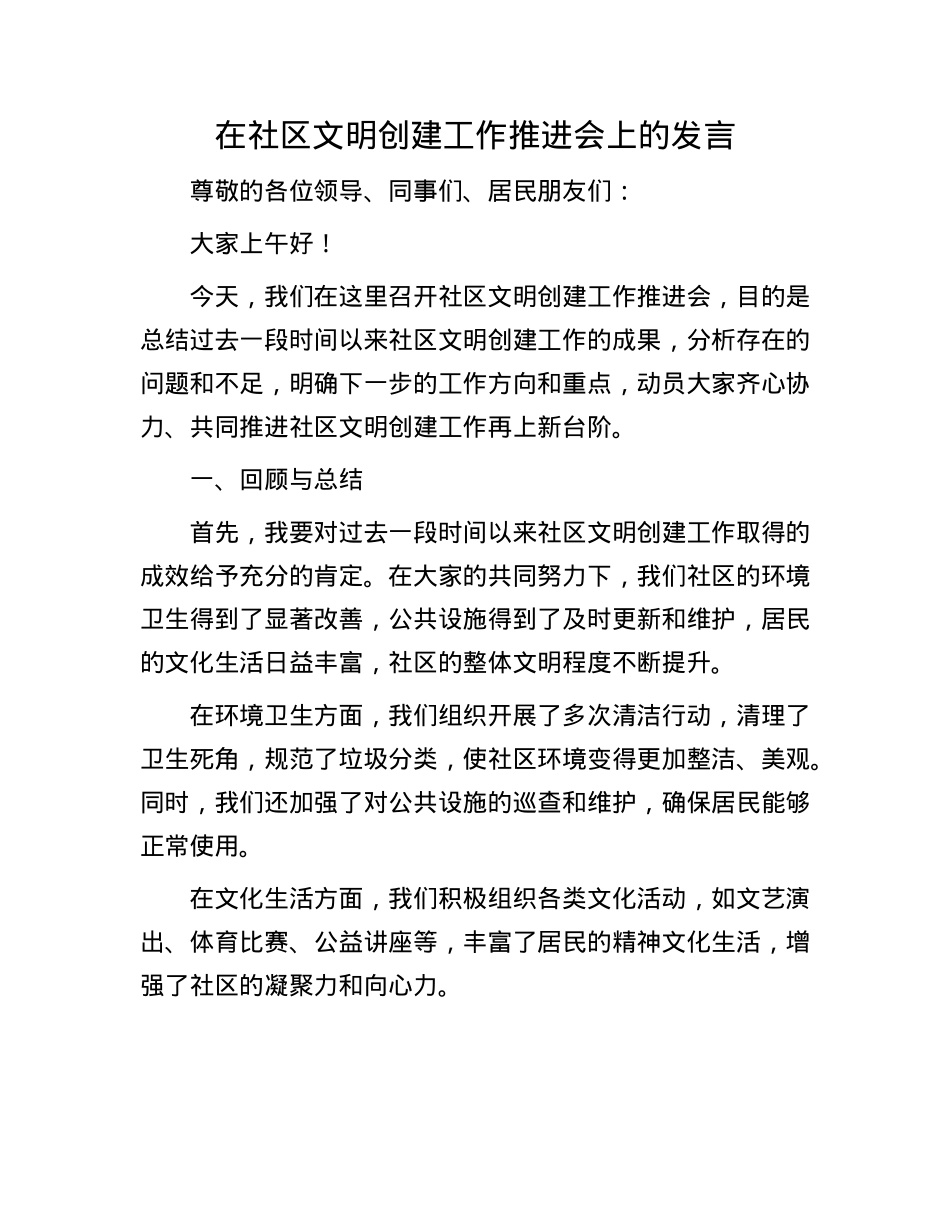 在社区文明创建工作推进会上的发言(1).docx_第1页