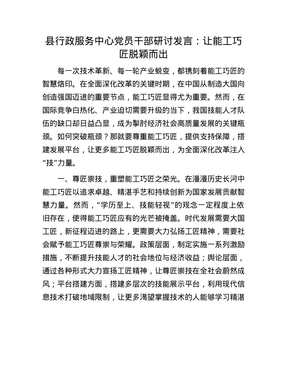 县行政服务中心X员干部研讨发言：让能工巧匠脱颖而出.docx_第1页
