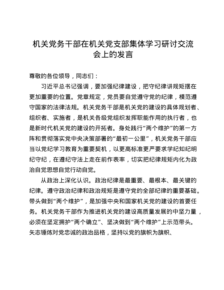 机关X务干部在机关X支部集体学习研讨交流会上的发言(1).docx_第1页