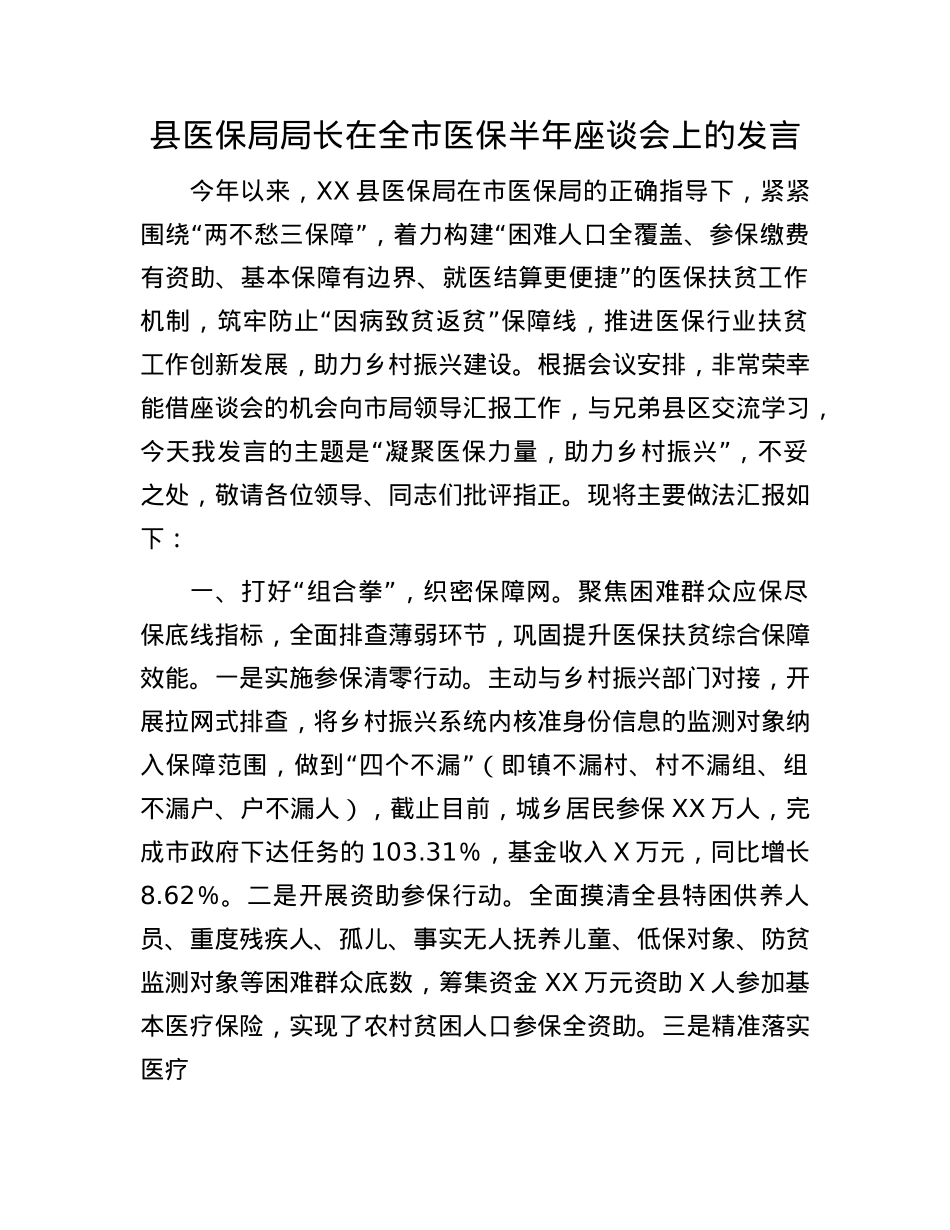 县医保局局长在全市医保半年座谈会上的发言.docx_第1页