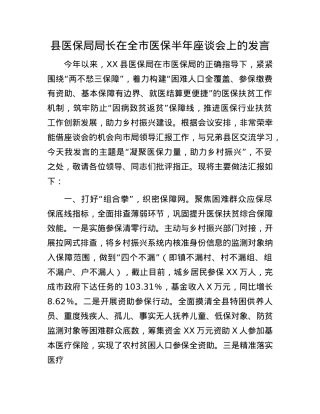 县医保局局长在全市医保半年座谈会上的发言.docx