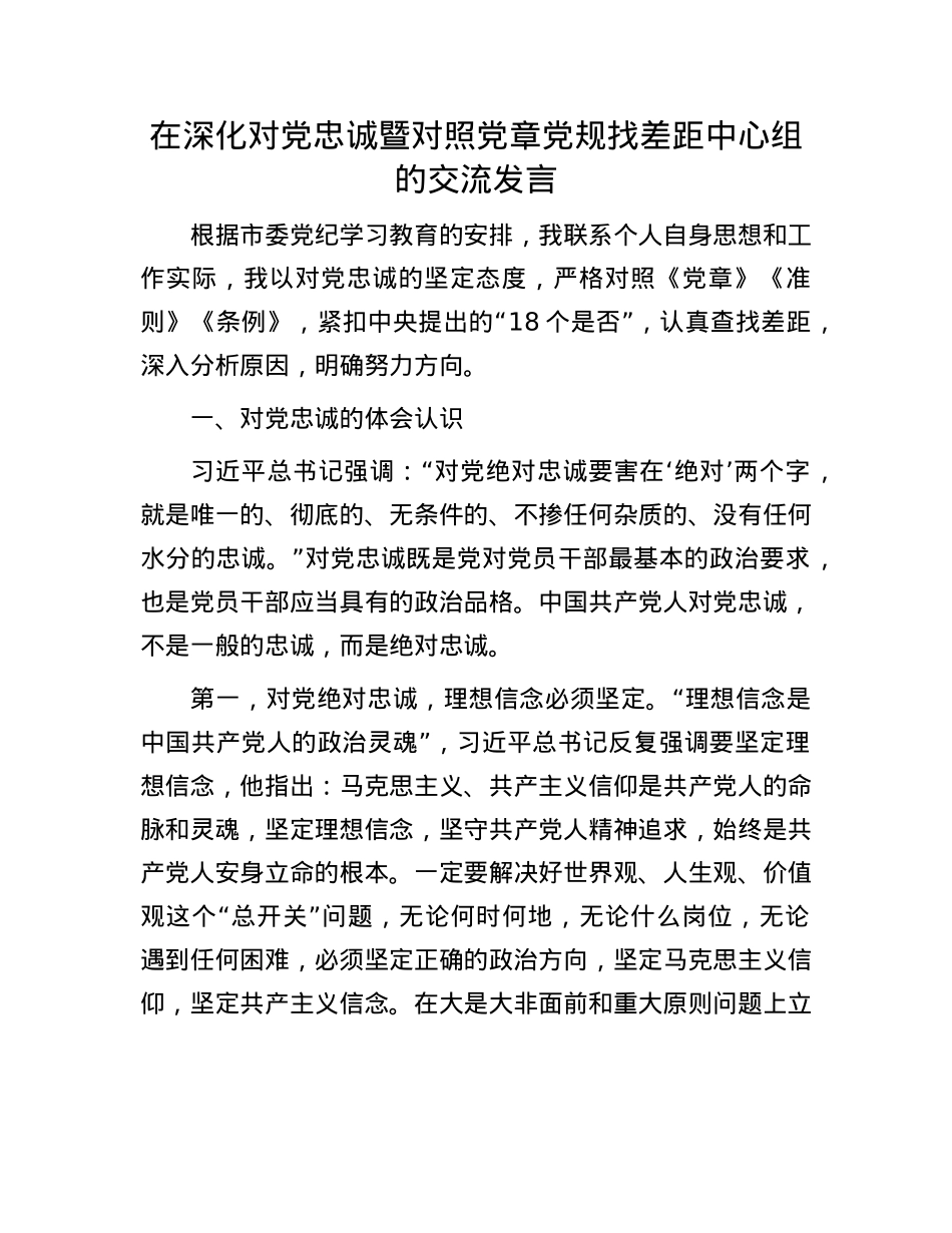 在深化对X忠诚暨对照X章X规找差距中心组的交流发言.docx_第1页