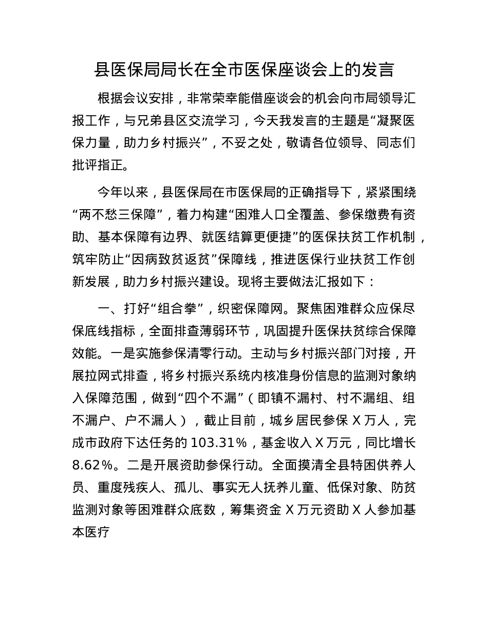 县医保局局长在全市医保座谈会上的发言.docx_第1页