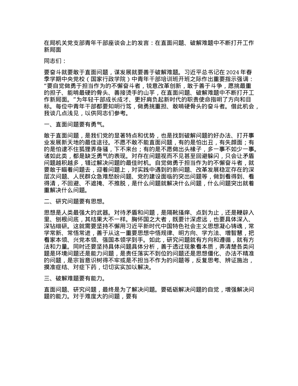 机关X支部青年干部座谈会上的发言：在直面问题、破解难题中不断打开工作新局面.docx_第1页