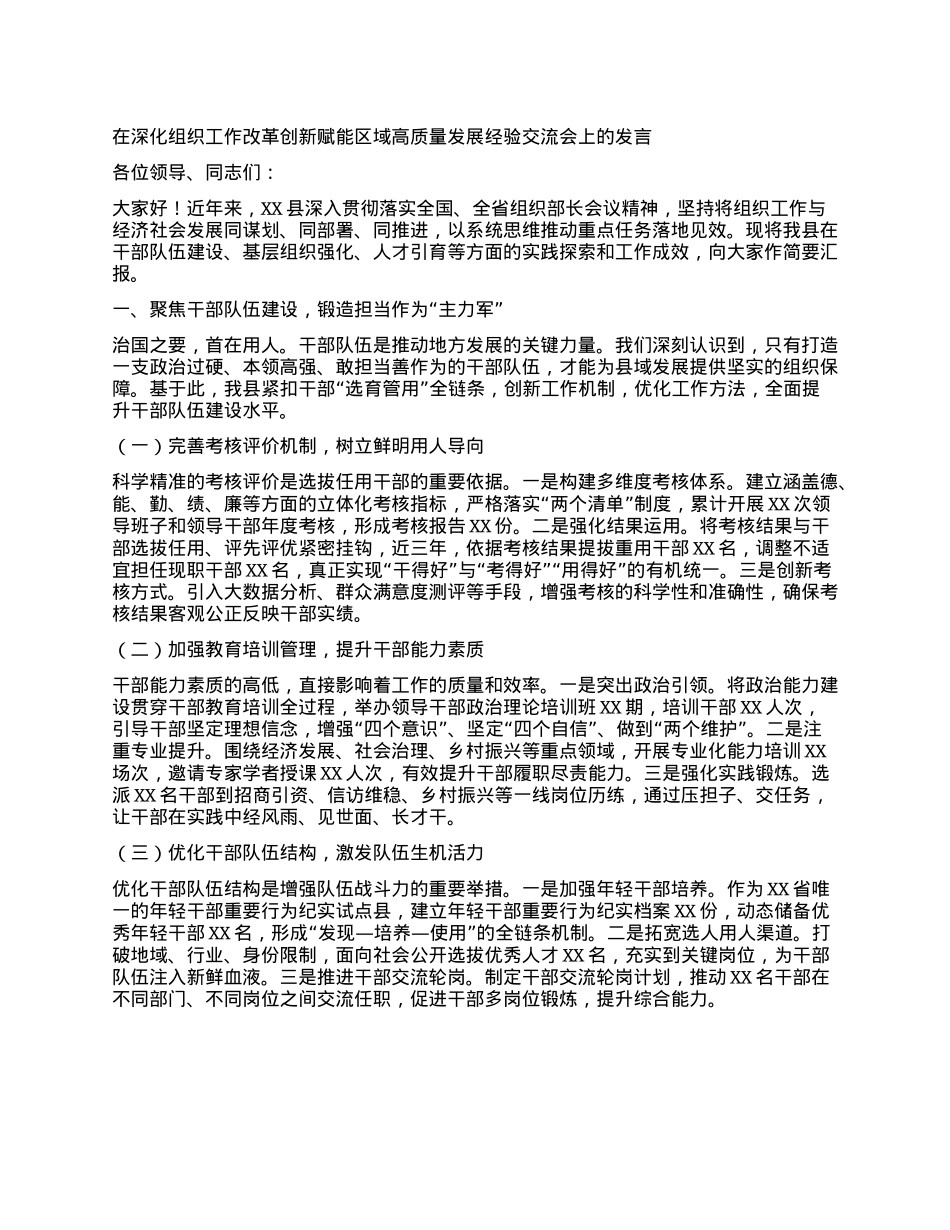 在深化组织工作改革创新赋能区域高质量发展经验交流会上的发言.docx_第1页