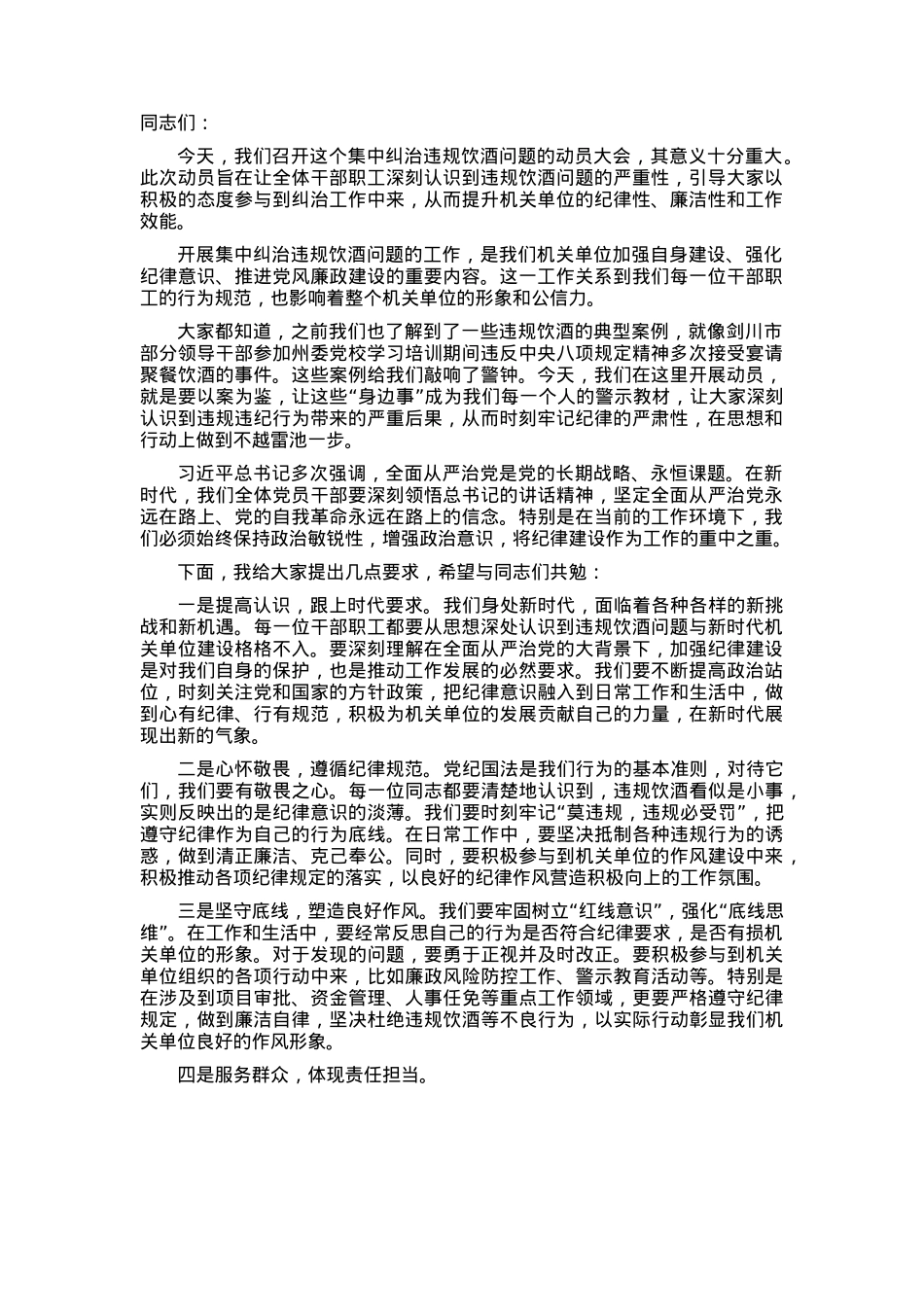 机关单位关于集中纠治违规饮酒问题动员讲话.docx_第1页