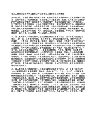 在深入贯彻规定精神学习教育研讨交流会议上的发言（心得体会）.docx