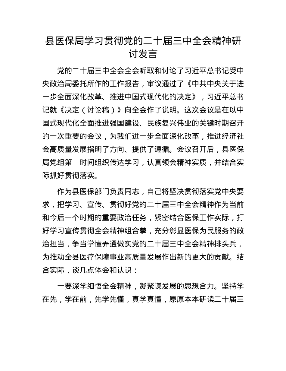 县医保局学习贯彻X的二十届三中全会精神研讨发言.docx_第1页