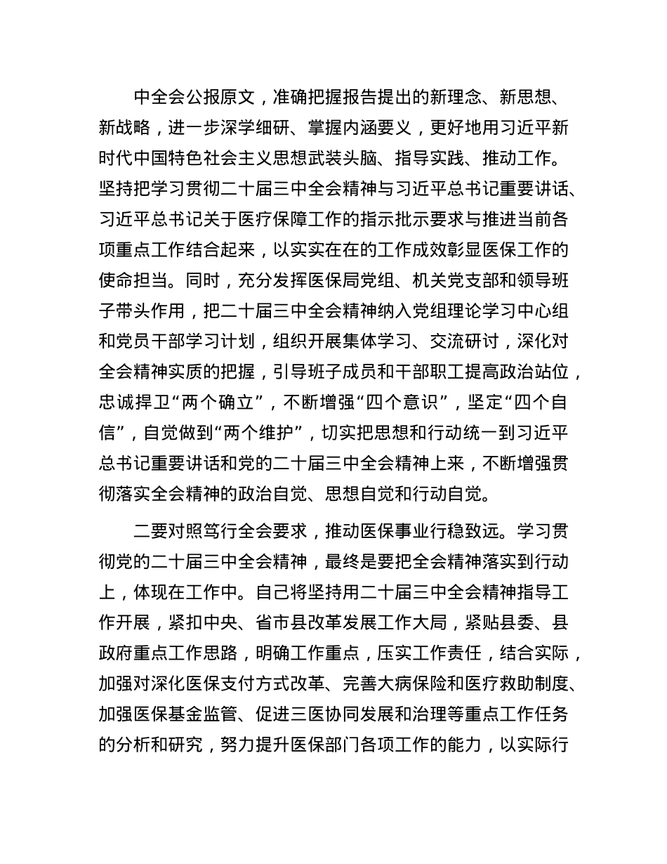 县医保局学习贯彻X的二十届三中全会精神研讨发言.docx_第2页