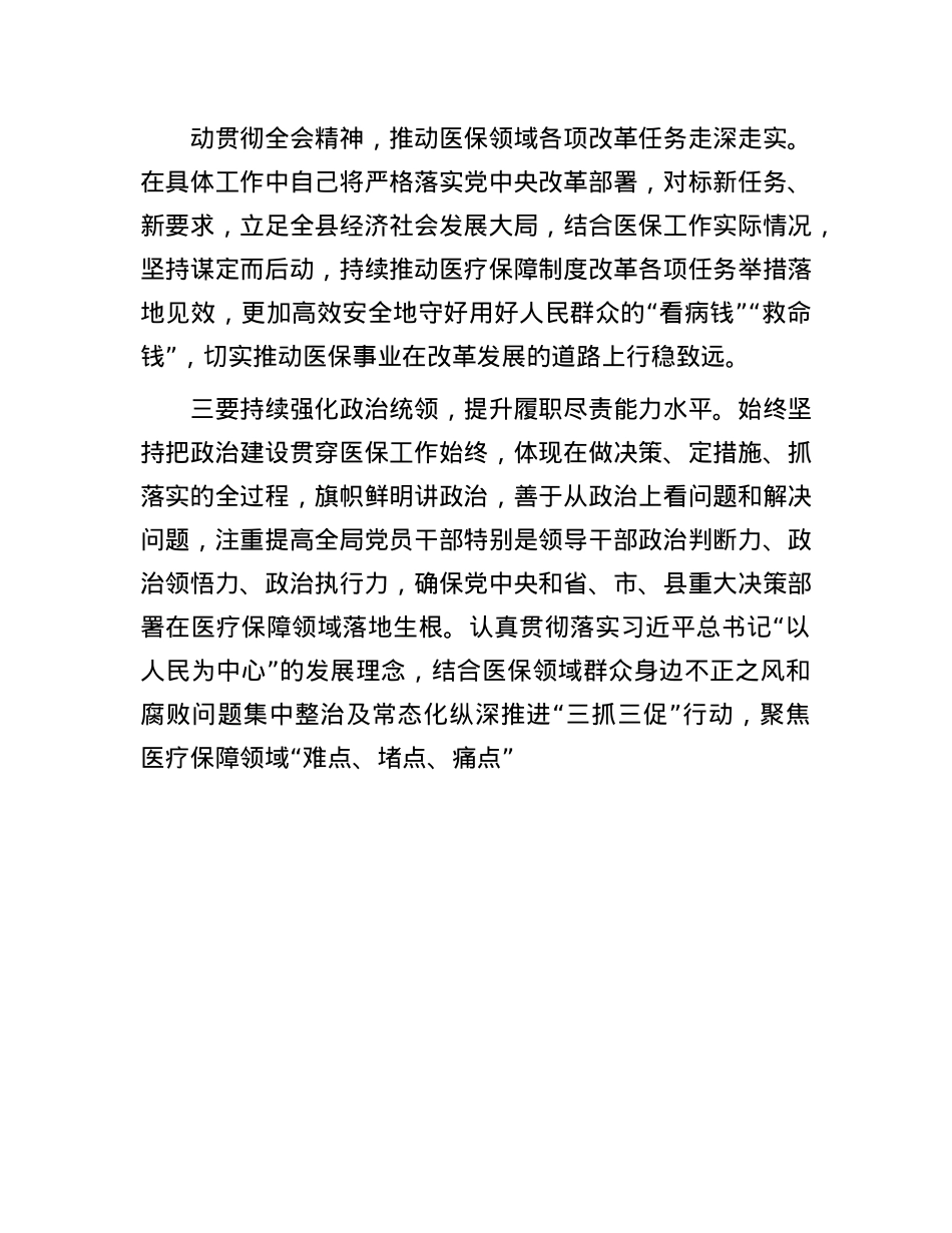 县医保局学习贯彻X的二十届三中全会精神研讨发言.docx_第3页