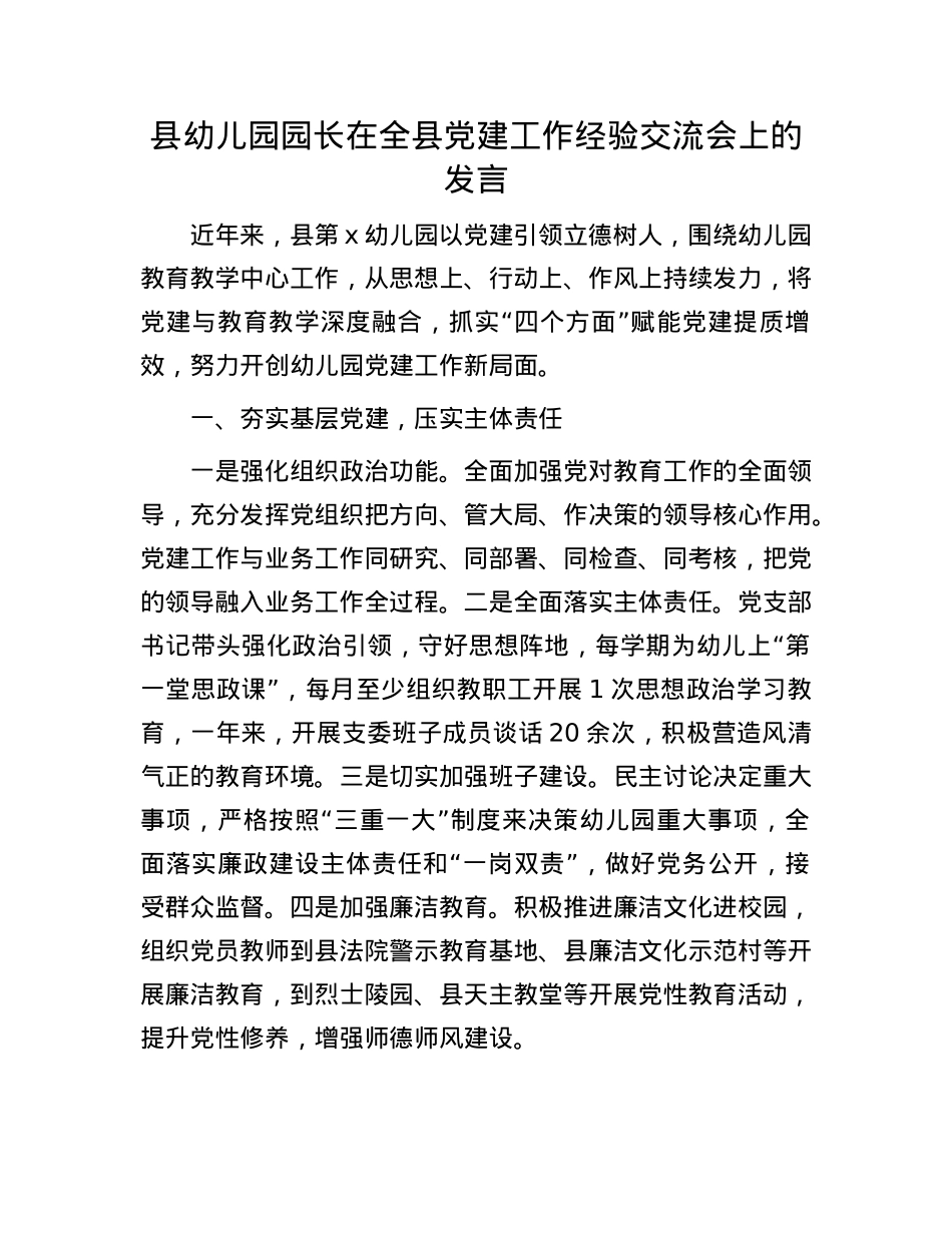 县幼儿园园长在全县X建工作经验交流会上的发言.docx_第1页